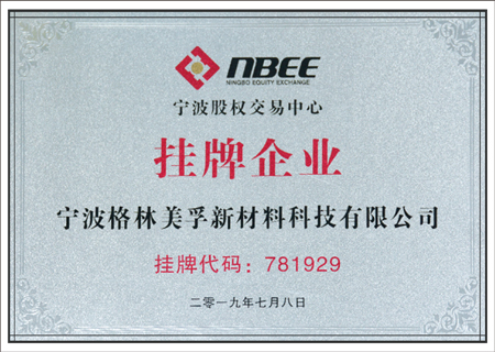 寧波股權交易中心掛牌企業(yè)-成長板
